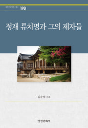 정재 류치명과 그의 제자들(경인한국학연구총서 198)(양장본 Hardcover)