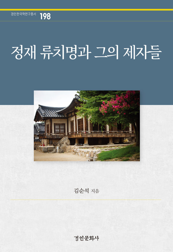 정재 류치명과 그의 제자들(경인한국학연구총서 198)(양장본 Hardcover)