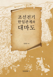 조선전기 한일관계와 대마도(경인한일관계 연구총서 22)(양장본 Hardcover)