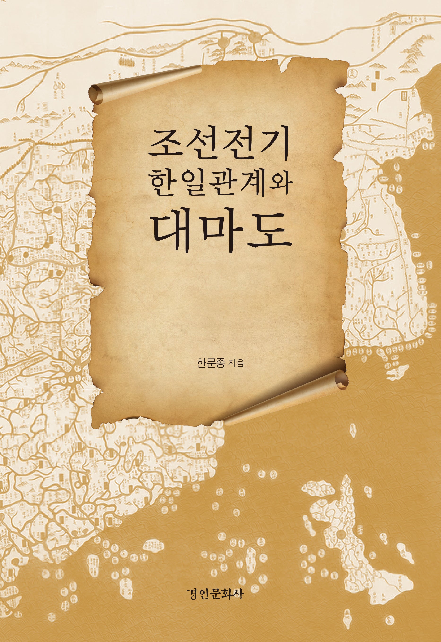 조선전기 한일관계와 대마도(경인한일관계 연구총서 22)(양장본 Hardcover)