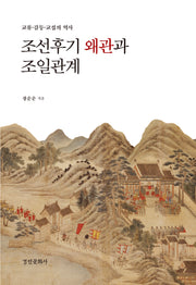 조선 후기 왜관과 조일관계(경인한일관계 연구총서 37)(양장본 Hardcover)