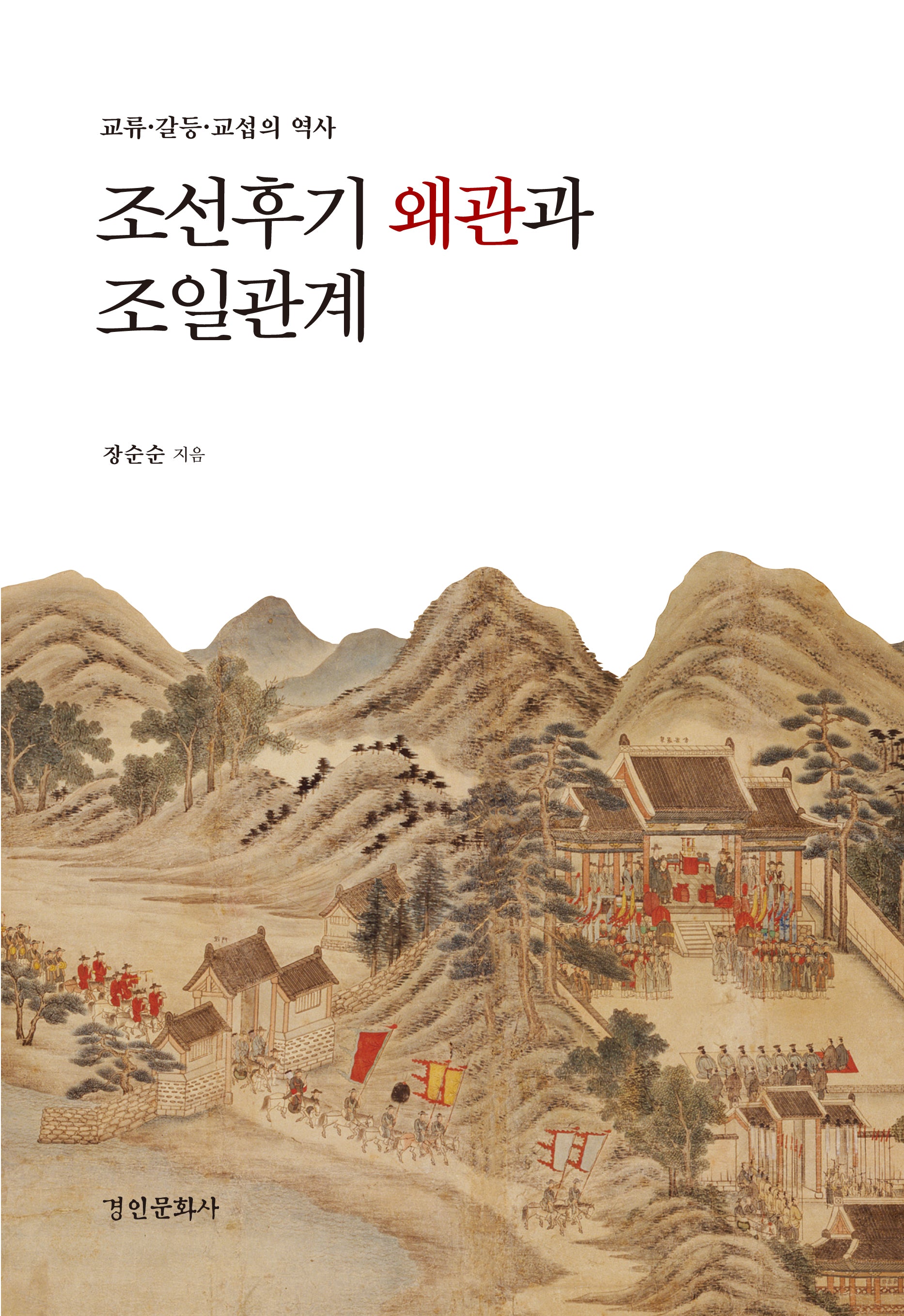 조선 후기 왜관과 조일관계(경인한일관계 연구총서 37)(양장본 Hardcover)