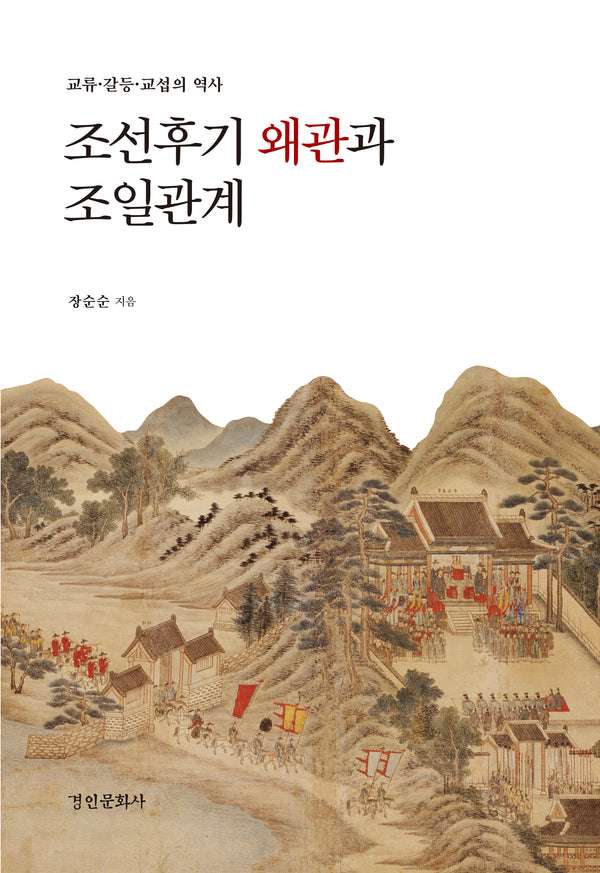 조선 후기 왜관과 조일관계(경인한일관계 연구총서 37)(양장본 Hardcover)