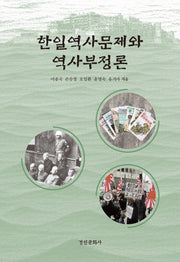 한일역사문제와 역사부정론(경인한일관계 연구총서 96)(양장본 Hardcover)