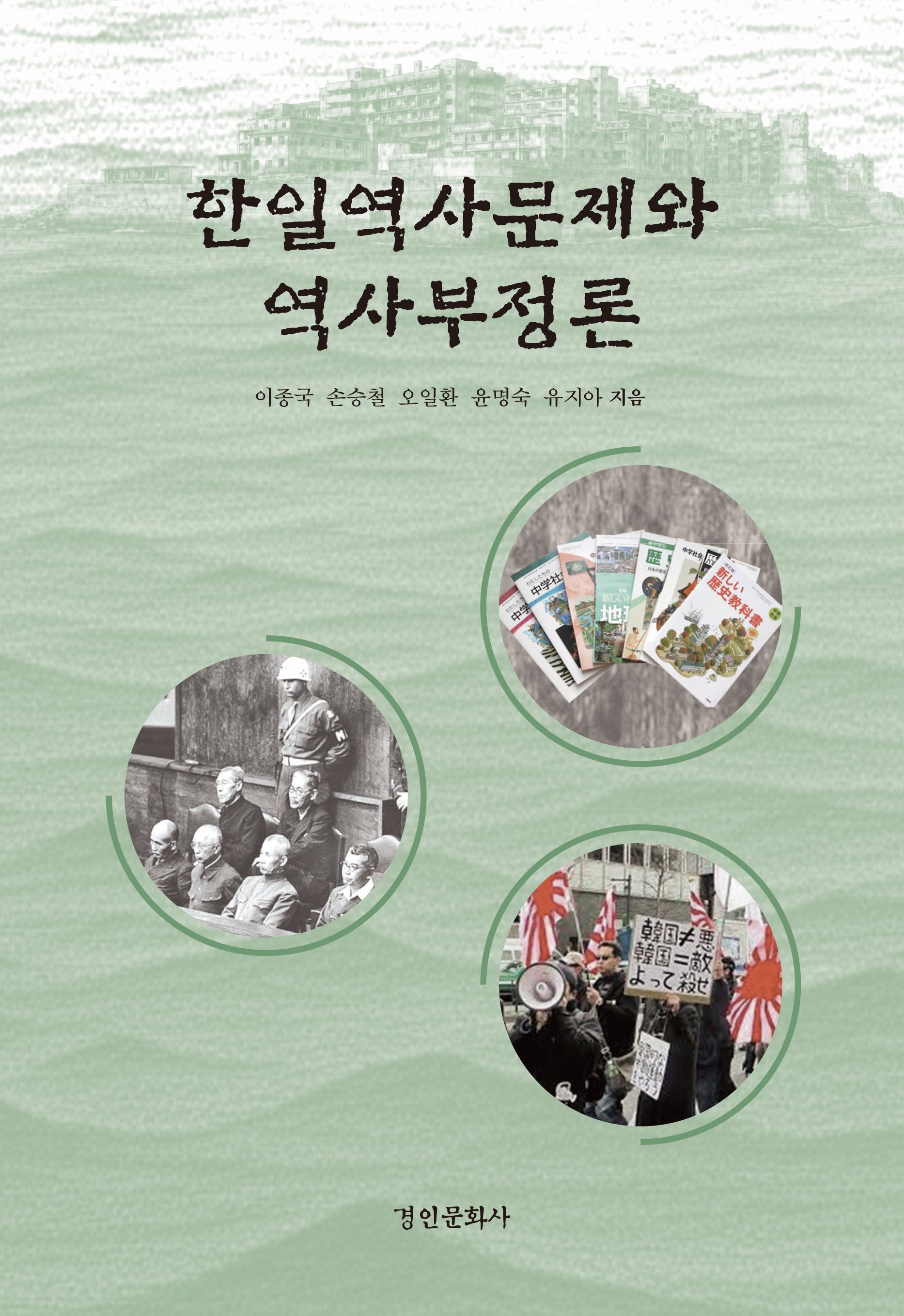 한일역사문제와 역사부정론(경인한일관계 연구총서 96)(양장본 Hardcover)