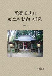 백제왕씨의 성립과 동향 연구(경인한일관계 연구총서 97)(양장본 Hardcover)