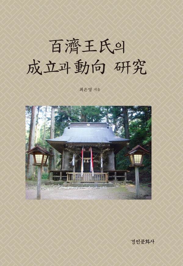 백제왕씨의 성립과 동향 연구(경인한일관계 연구총서 97)(양장본 Hardcover)