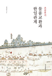 조선후기 물품 교환과 한일관계(경인한일관계 연구총서 99)(양장본 Hardcover)