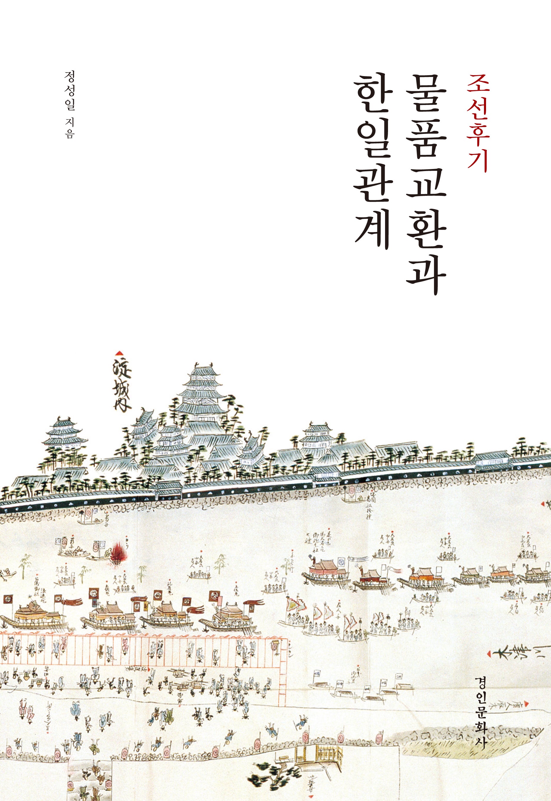 조선후기 물품 교환과 한일관계(경인한일관계 연구총서 99)(양장본 Hardcover)