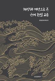해양과 재난으로 본 근세 한일 교류(경인한일관계 연구총서 100)(양장본 Hardcover)