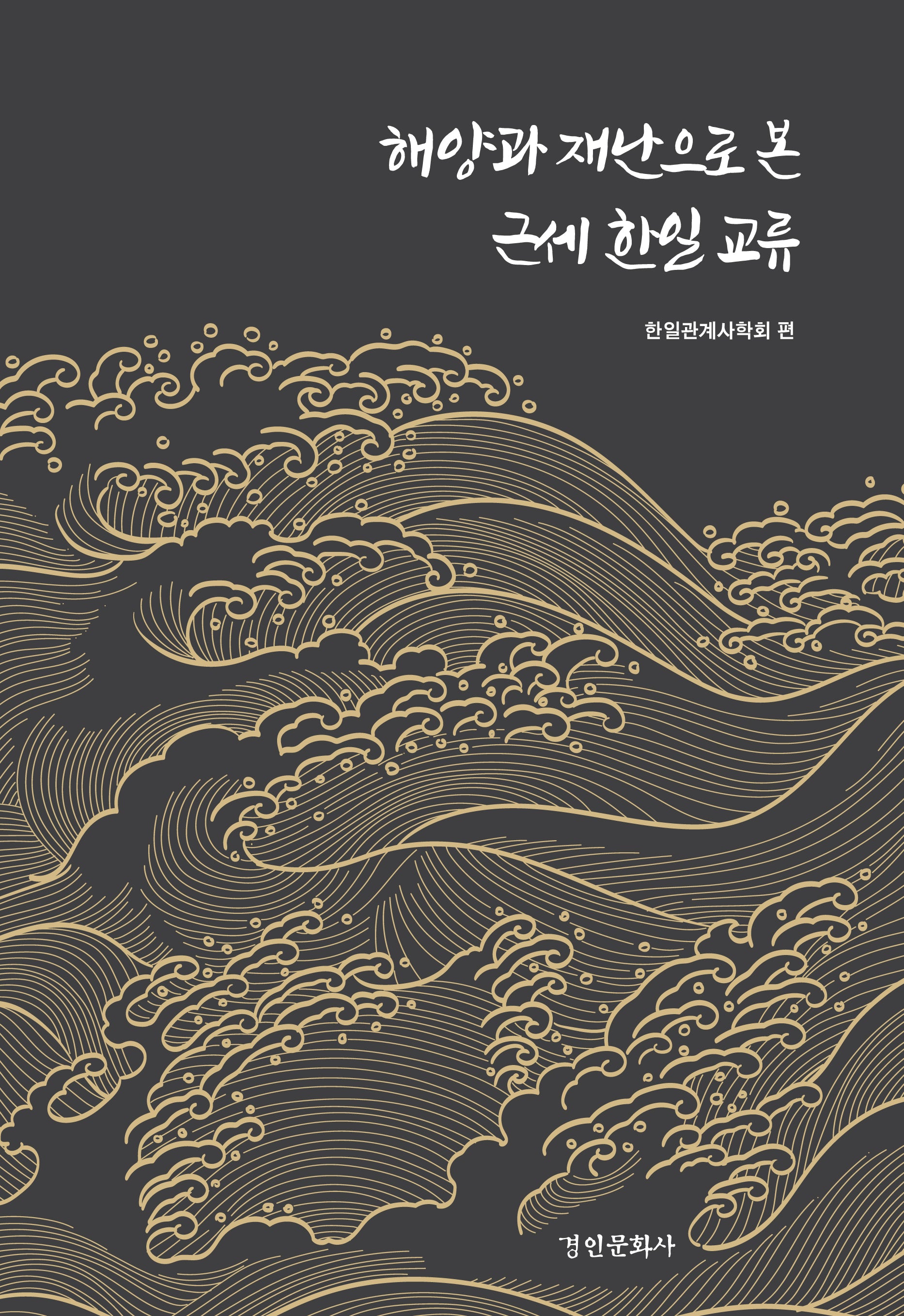 해양과 재난으로 본 근세 한일 교류(경인한일관계 연구총서 100)(양장본 Hardcover)