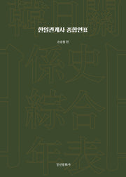 한일관계사 종합연표(양장본 Hardcover)
