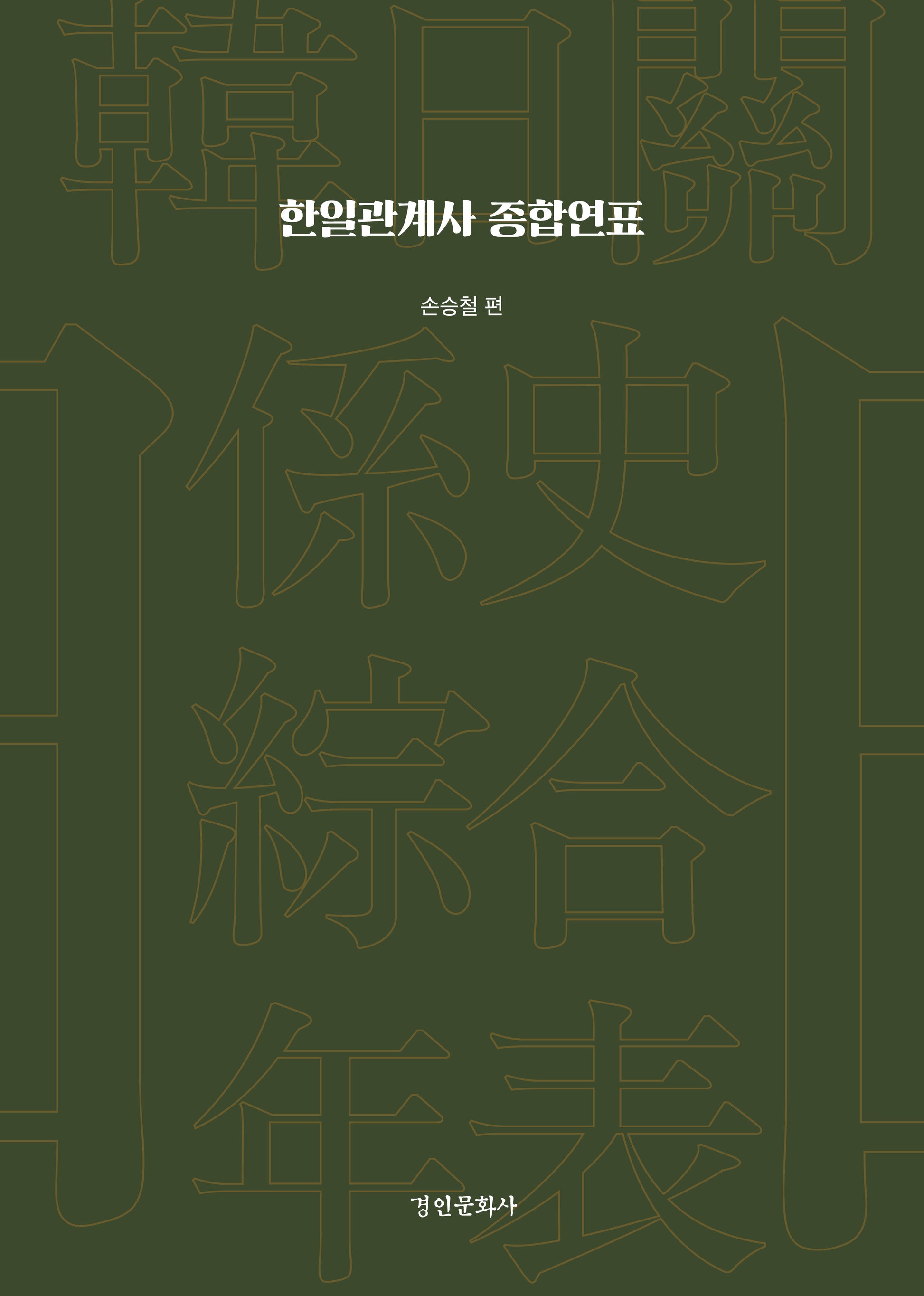 한일관계사 종합연표(양장본 Hardcover)