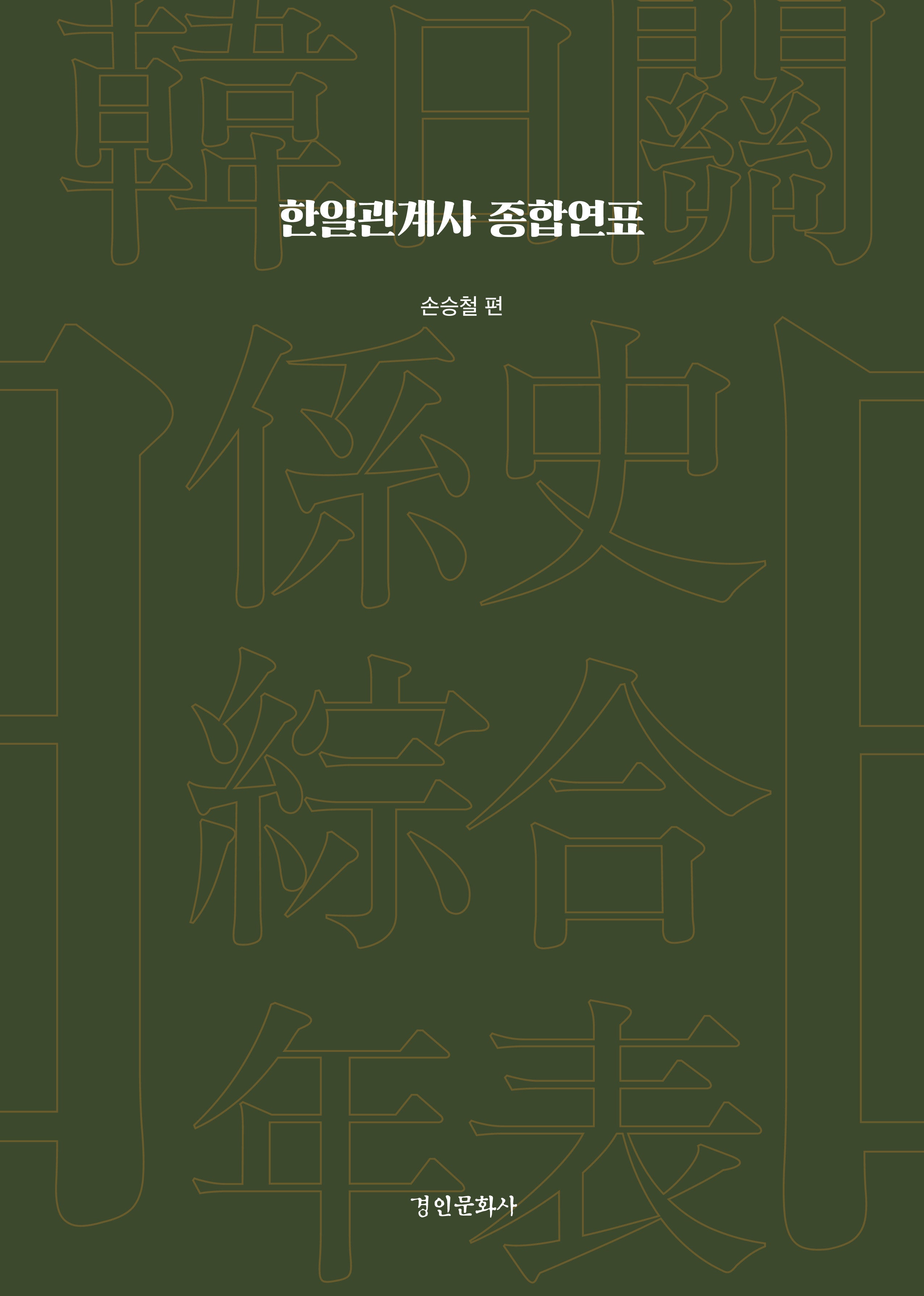 한일관계사 종합연표(양장본 Hardcover)