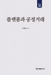 플랫폼과 공정거래(유민총서 30)