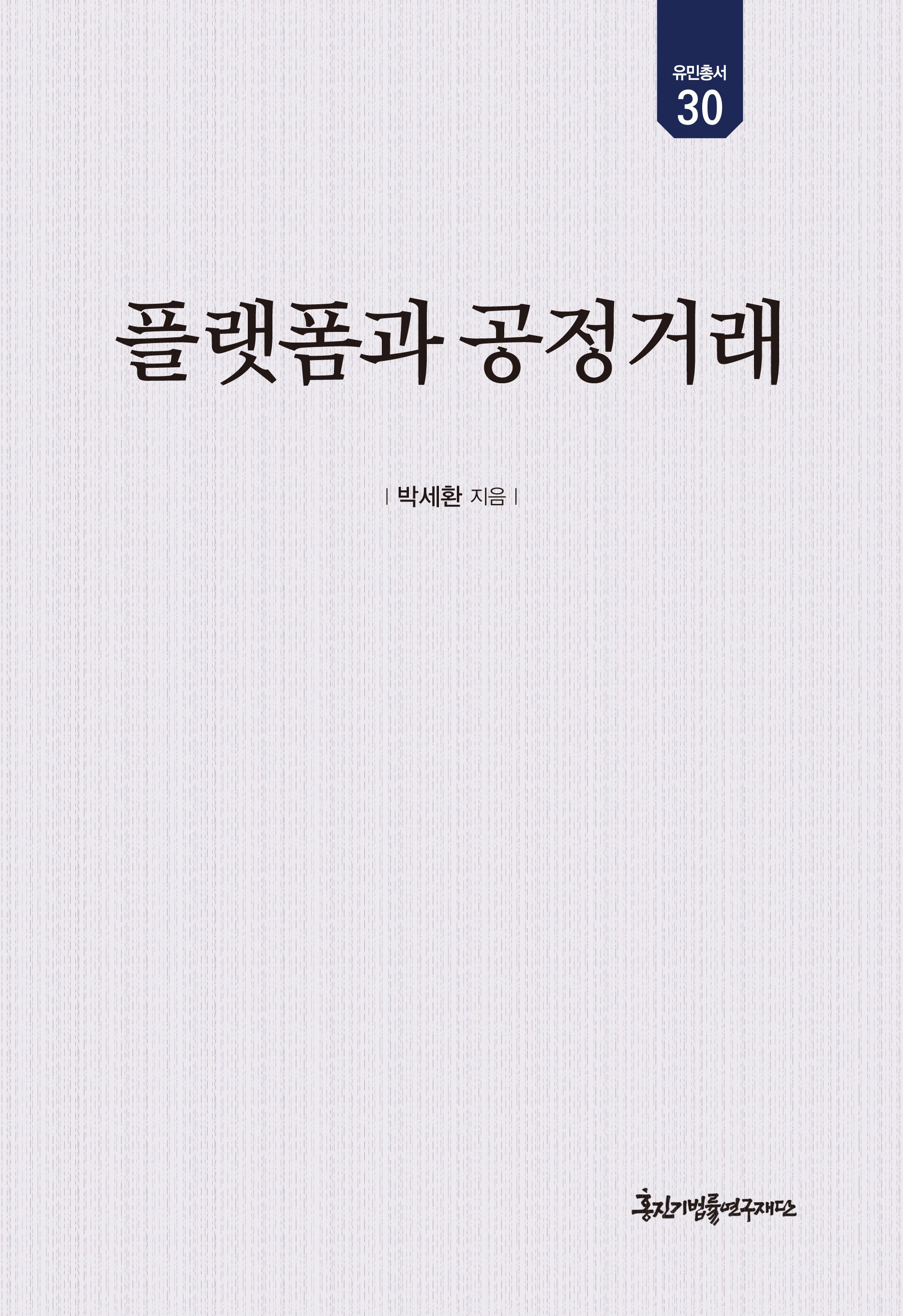 플랫폼과 공정거래(유민총서 30)