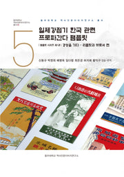 일제강점기 한국 관련 프로파간다 팸플릿 1(동아대학교 역사인문이미지연구소 총서 5)