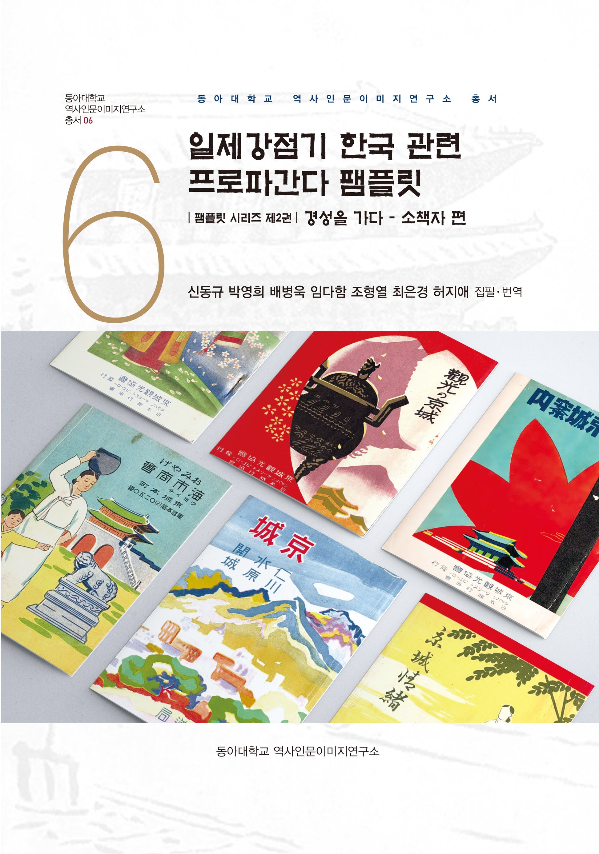 일제강점기 한국 관련 프로파간다 팸플릿 2(동아대학교 역사인문이미지연구소 총서 6)