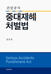 건설공사 중대재해처벌법(양장본 Hardcover)