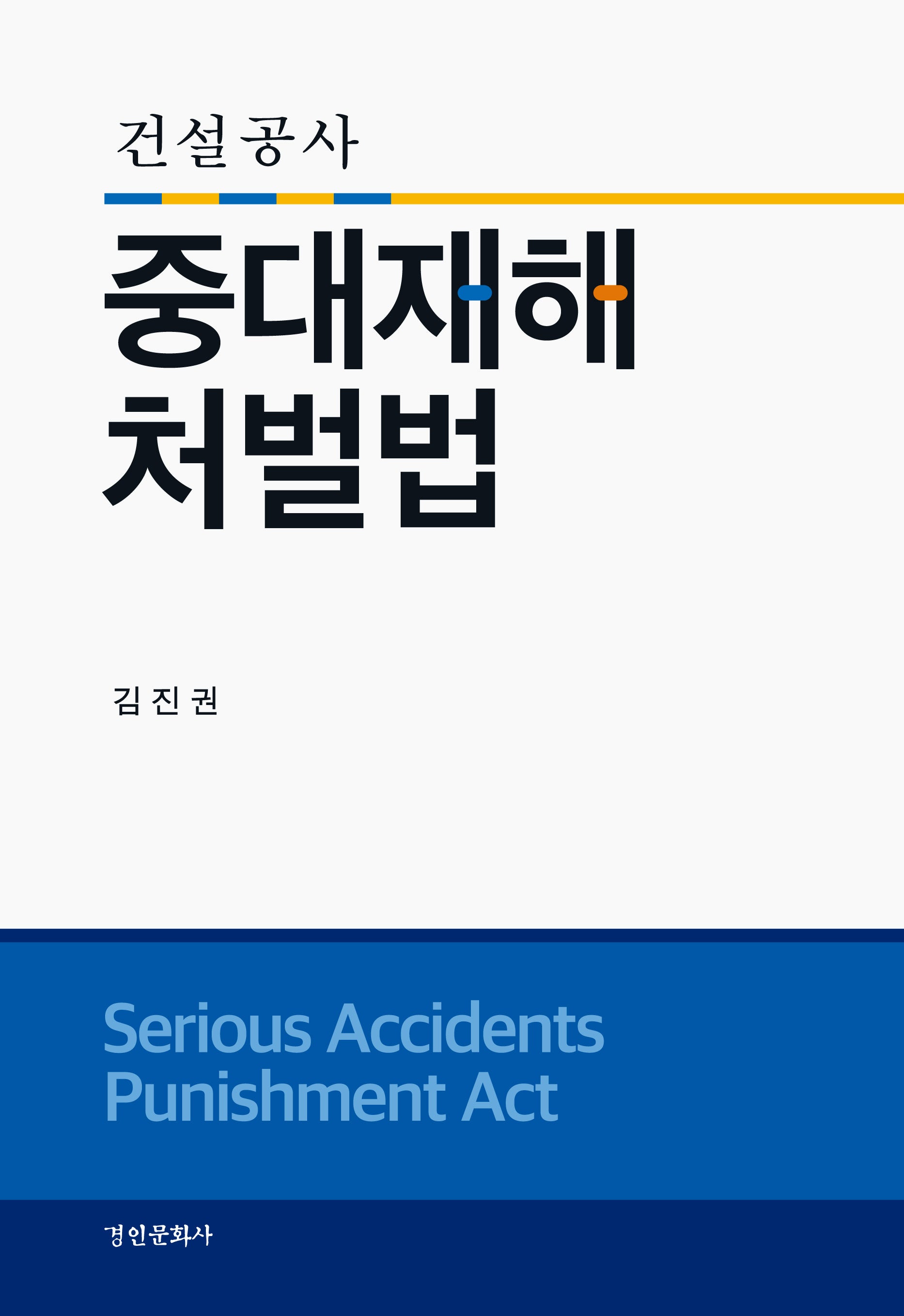건설공사 중대재해처벌법(양장본 Hardcover)