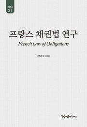 프랑스 채권법 연구(유민총서 31)(양장본 Hardcover)