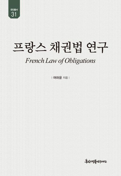 프랑스 채권법 연구(유민총서 31)(양장본 Hardcover)