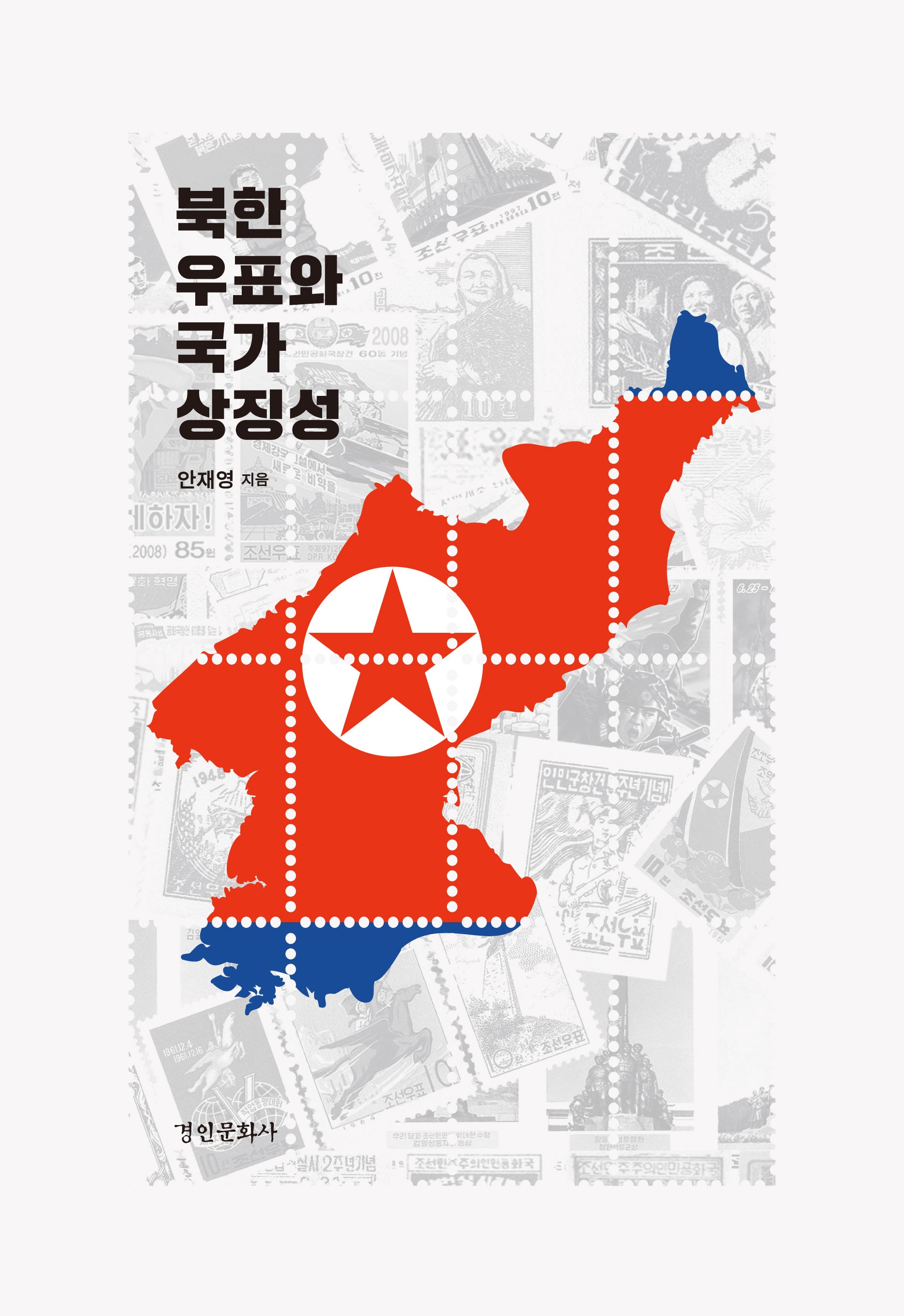 북한 우표와 국가 상징성(양장본 Hardcover)