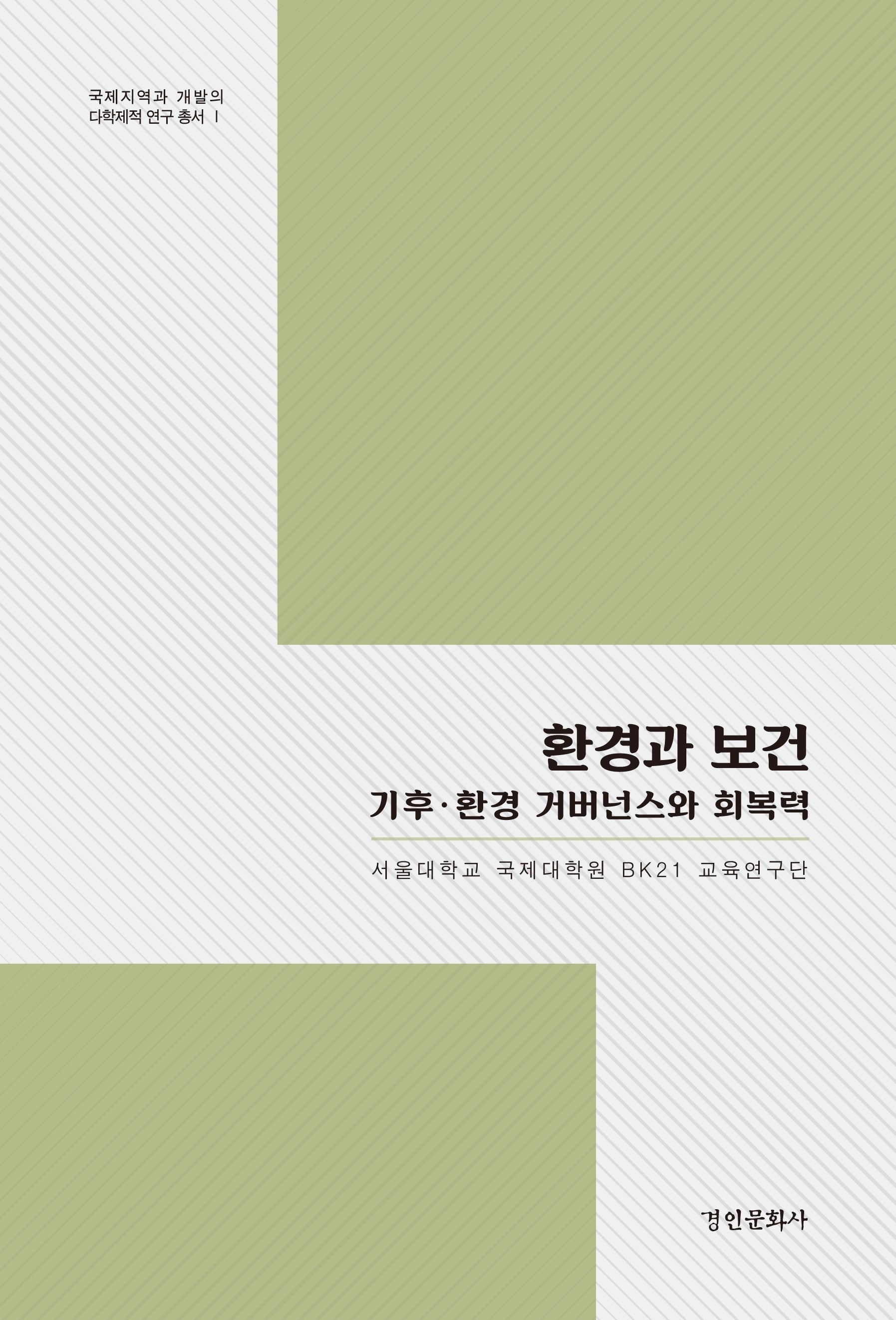 환경과 보건(국제지역과 개발의 다학제적 연구총서 1)