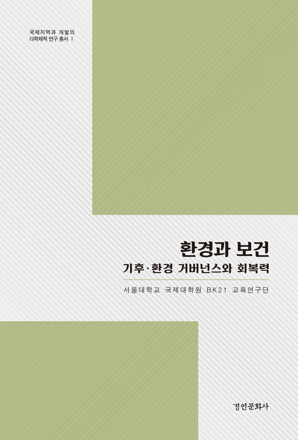 환경과 보건(국제지역과 개발의 다학제적 연구총서 1)