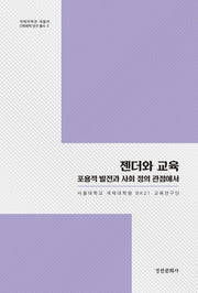 젠더와 교육(국제지역과 개발의 다학제적 연구 총서 2)