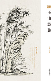 옥산시집
