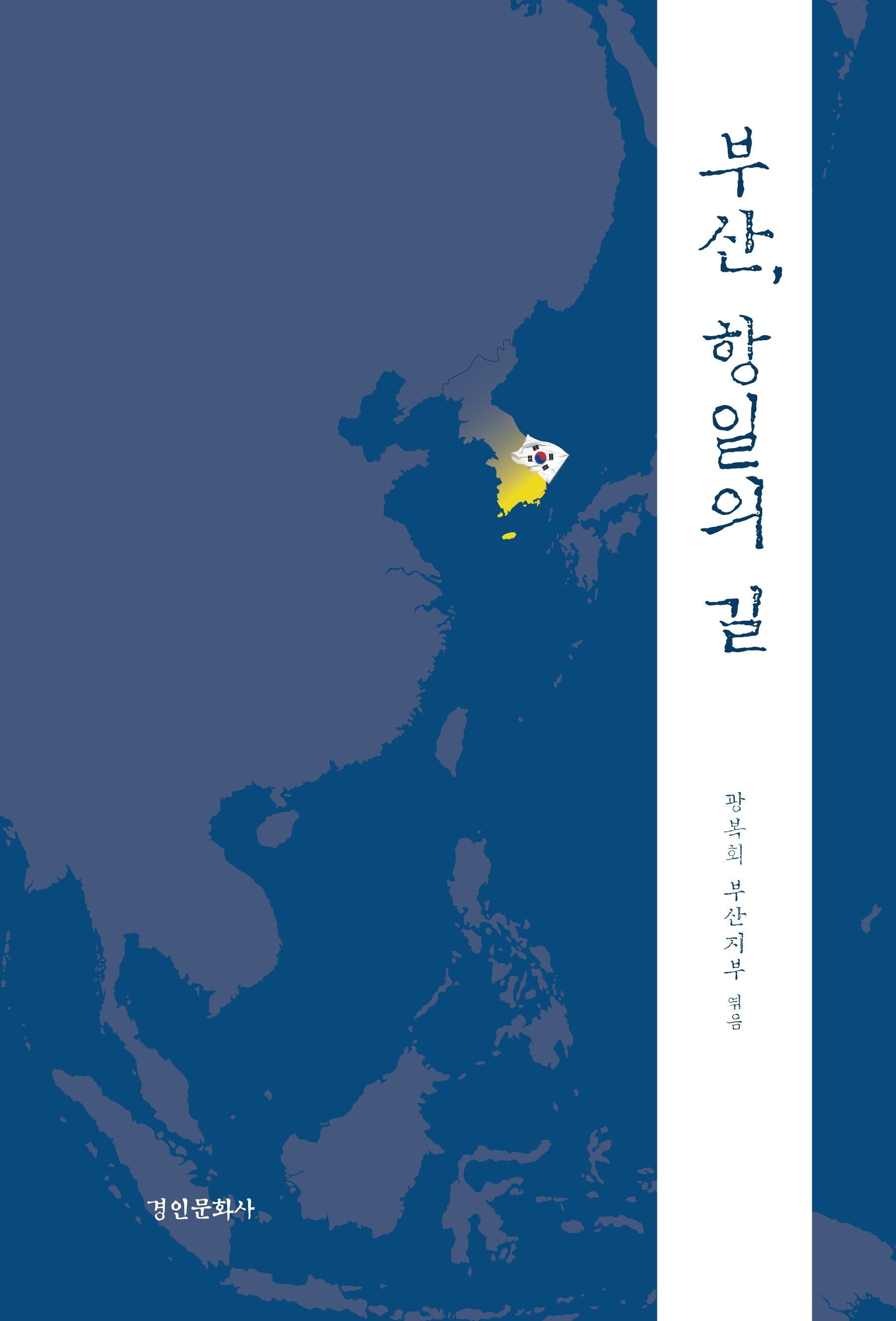 부산, 항일의 길