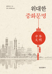 위대한 중화문명(양장본 Hardcover)
