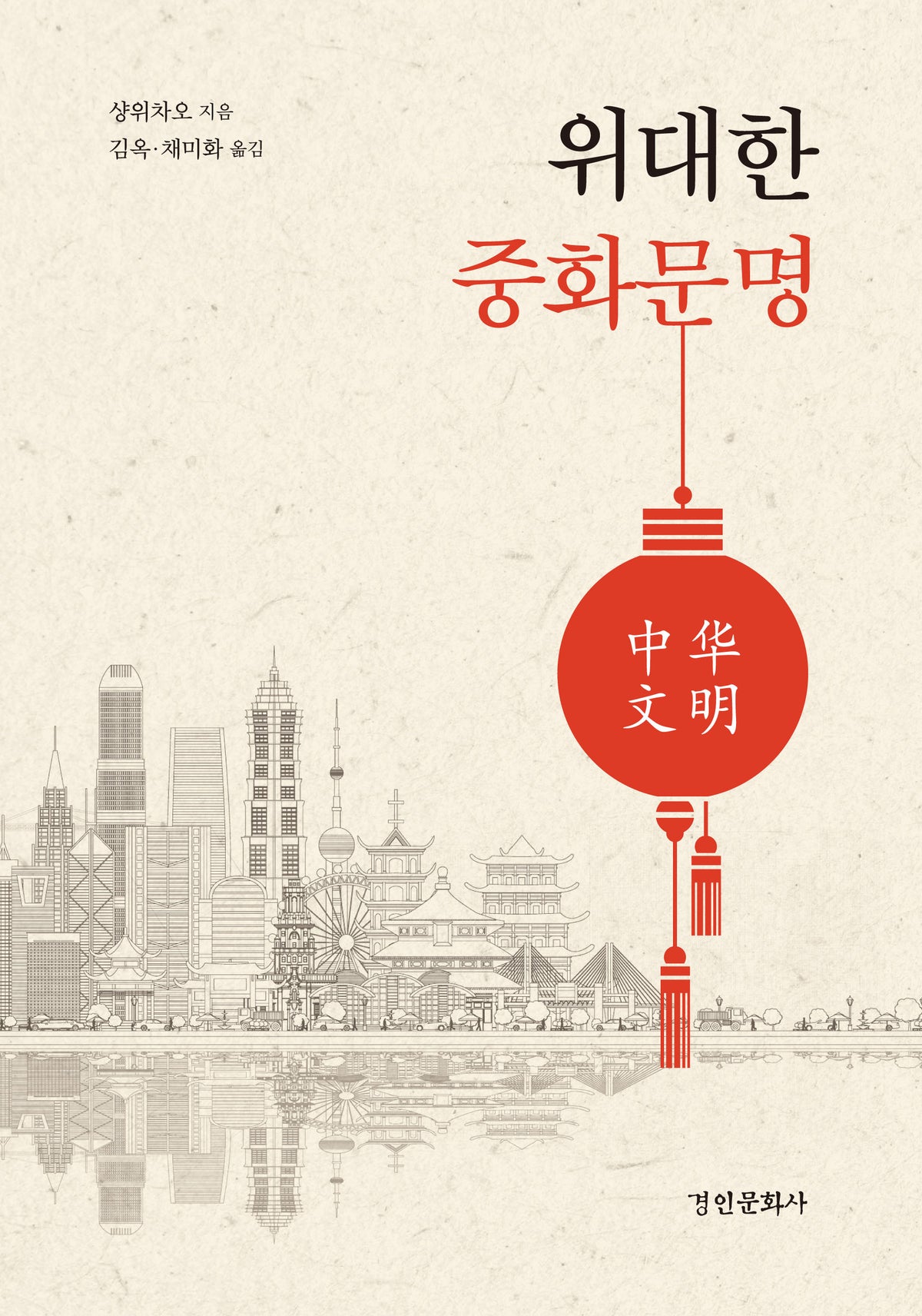 위대한 중화문명(양장본 Hardcover)