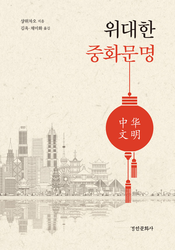 위대한 중화문명(양장본 Hardcover)