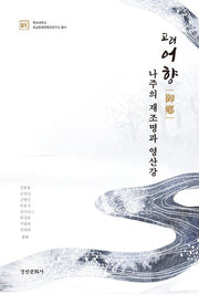 고려 어향 나주의 재조명과 영산강(목포대학교 호남문화콘텐츠연구소 총서 1)