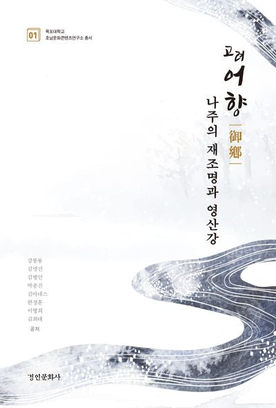 고려 어향 나주의 재조명과 영산강(목포대학교 호남문화콘텐츠연구소 총서 1)