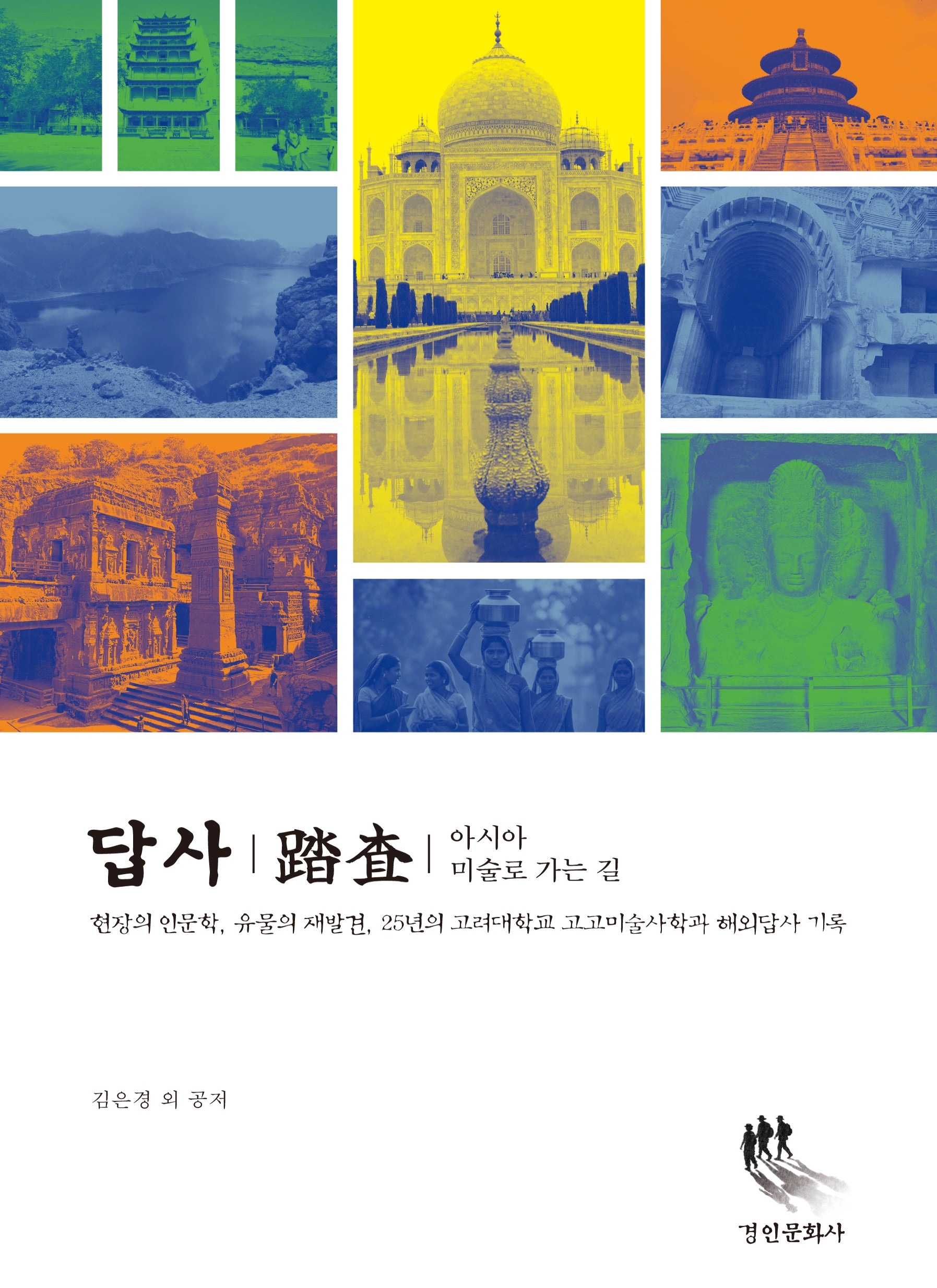 답사 :아시아 미술로 가는 길