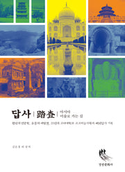 답사 :아시아 미술로 가는 길