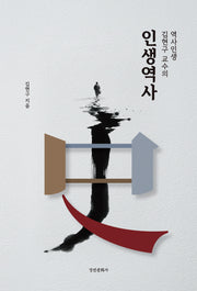 역사인생 김현구 교수의 인생역사