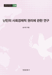 난민의 사회경제적 권리에 관한 연구(서울대학교 법학연구소 법학연구총서 138)(양장본 Hardcover)