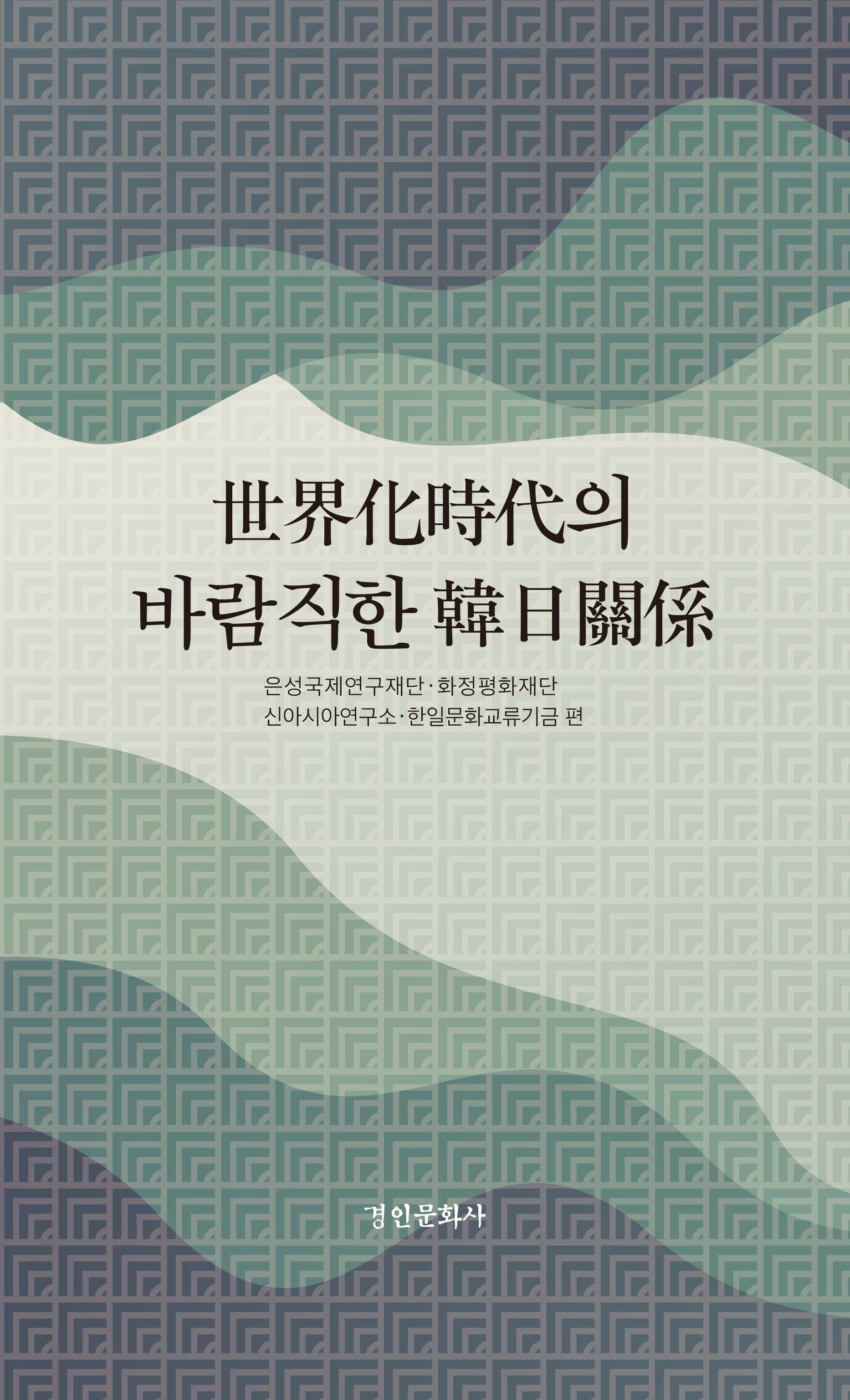 세계화시대의 바람직한 한일관계(경인한일관계 연구총서 101)(양장본 Hardcover)