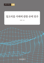 알고리즘 거래에 관한 규제 연구(서울대학교 법학연구소 법학연구총서)