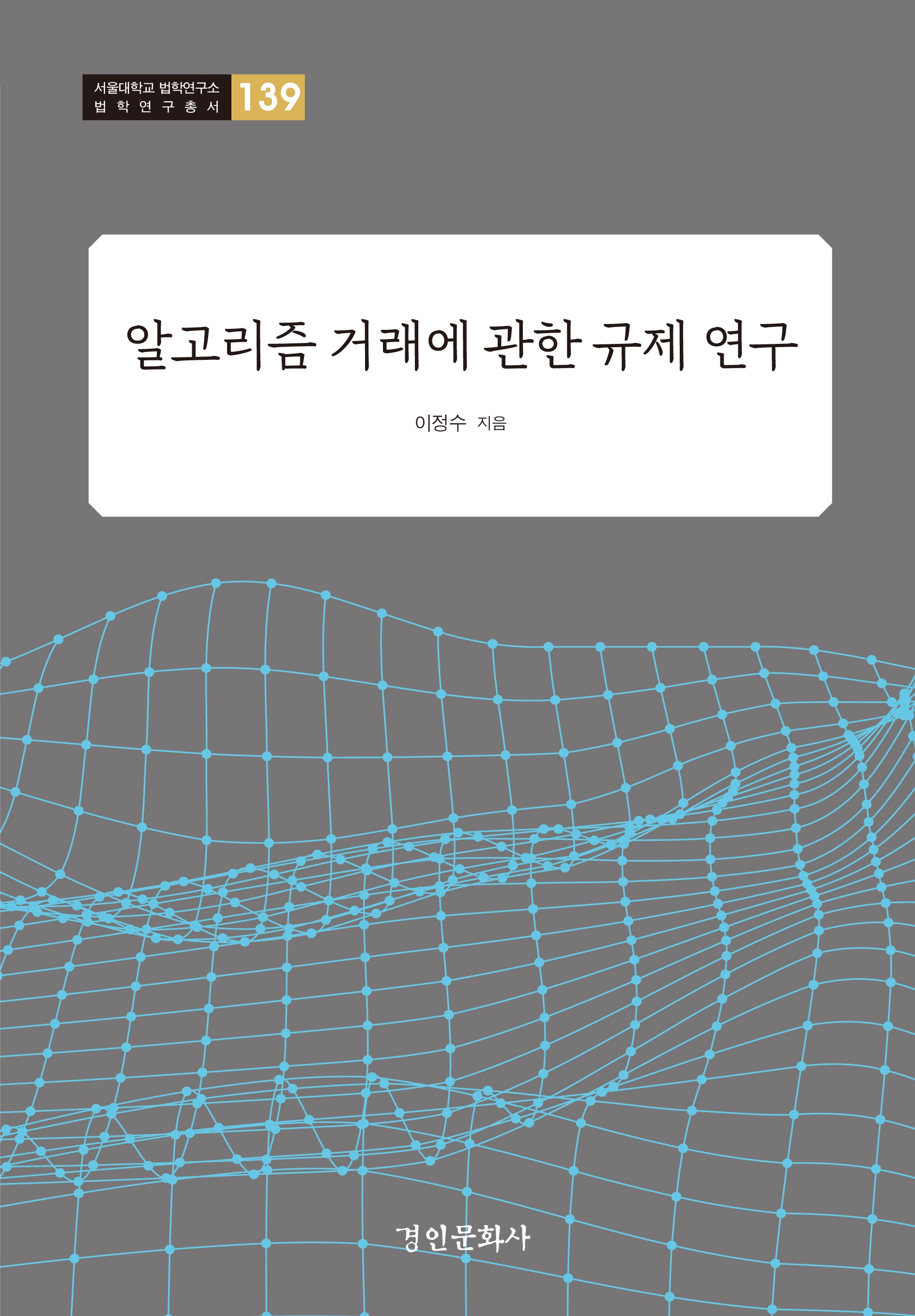 알고리즘 거래에 관한 규제 연구(서울대학교 법학연구소 법학연구총서)