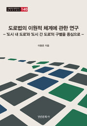 도로법의 이원적 체계에 관한 연구(서울대학교 법학연구소 법학연구총서 140)(양장본 Hardcover)