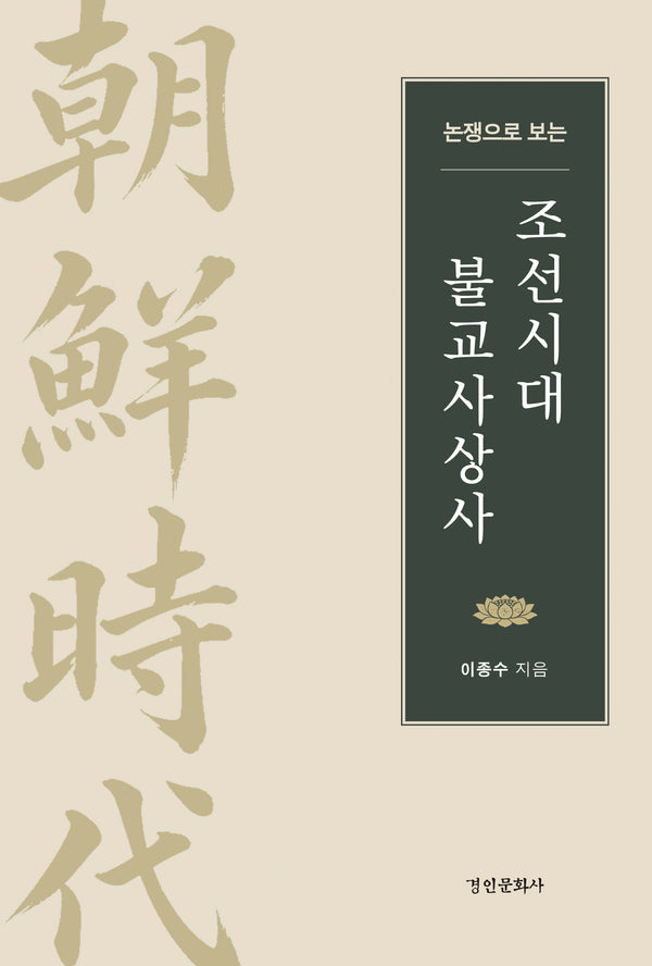 논쟁으로 보는 조선시대 불교사상사