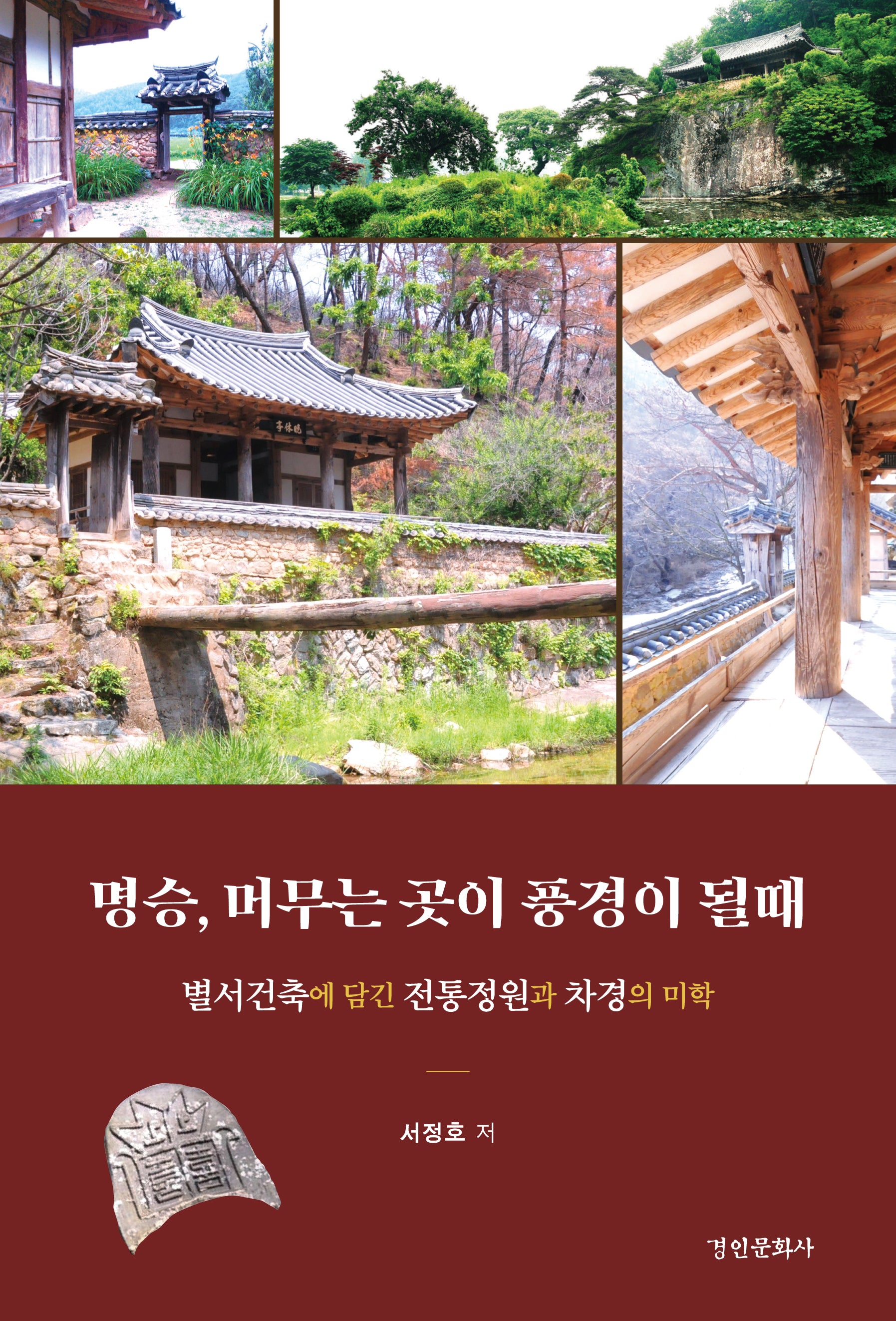 명승, 머무는 곳이 풍경이 될때