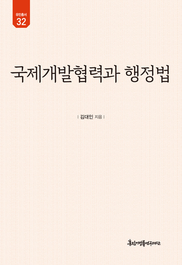 국제개발협력과 행정법