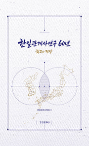 한일관계사연구 60년(경인한일관계 연구총서 102)(양장본 Hardcover)