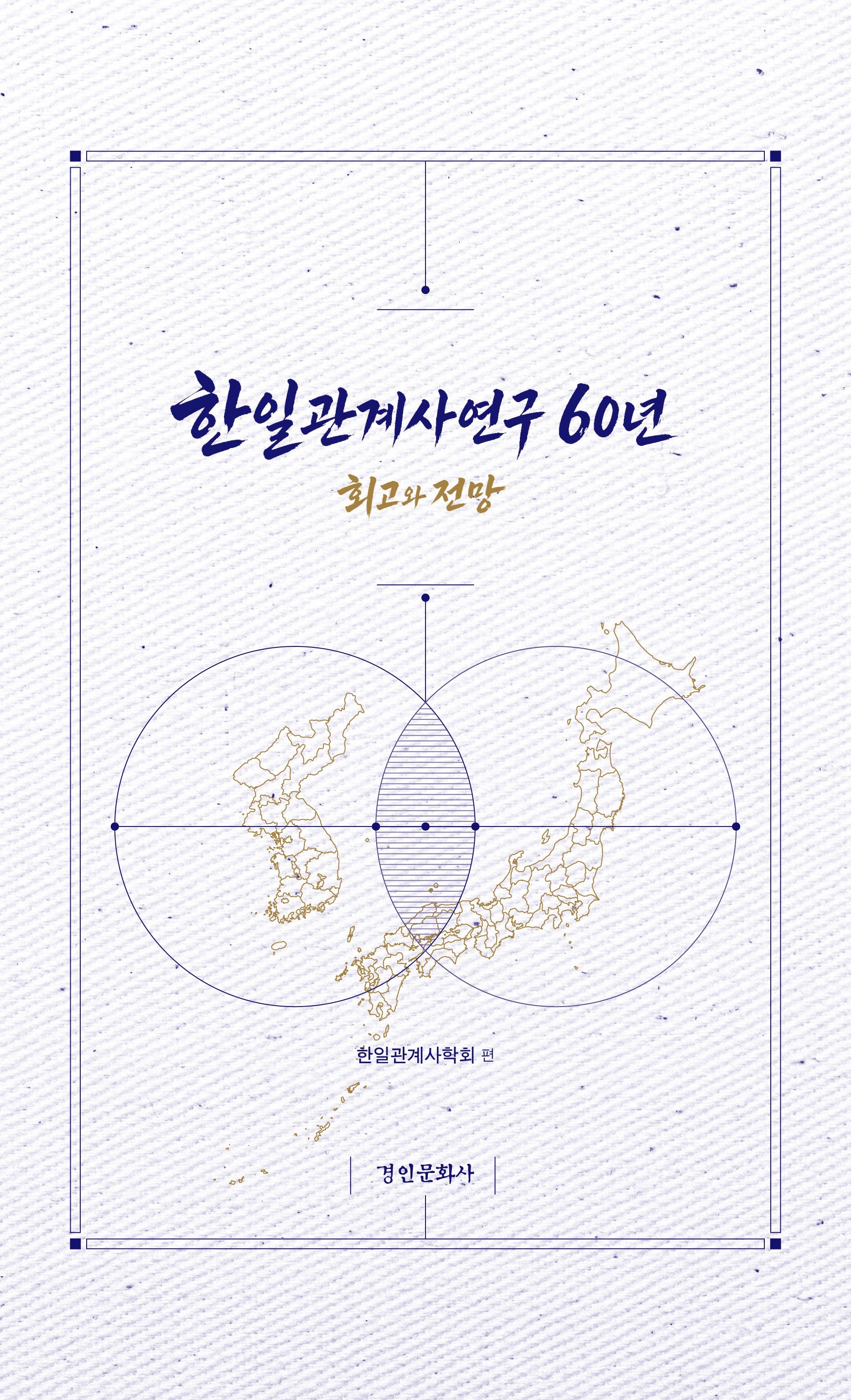 한일관계사연구 60년(경인한일관계 연구총서 102)(양장본 Hardcover)